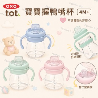 ✔️現貨∞【OXO TOT】寶寶鴨嘴學習杯｜嬰兒水杯 ｜學飲杯 ｜不含雙酚A ｜附手把 ｜多色可選 ｜愛上喝水｜送禮首選