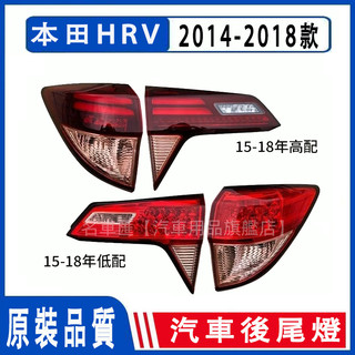 2014-2018年 前期款 本田 HONDA HR-V HRV 後大燈 剎車燈 倒車燈 後尾燈 尾燈 尾燈燈殼 後車燈