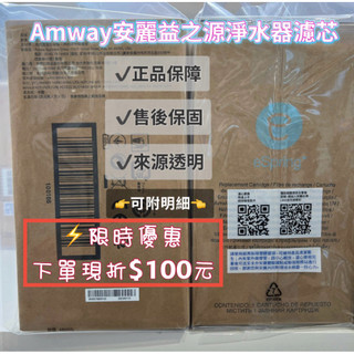 台灣現貨【🔥24H快速出貨】可刷卡 安麗益之源espring紫外線濾芯-100%原廠公司貨 淨水器濾芯AMWAY