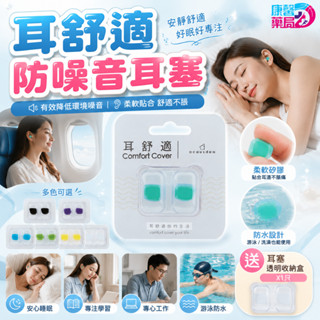 耳酷點子 Acousdea 耳舒適耳塞 防噪音耳塞 防水耳塞 睡眠耳塞 游泳耳塞 降噪耳塞 柔軟矽膠耳塞 多色可選 一副