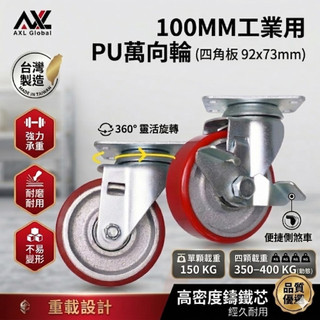 AXL 4英吋鑄鐵剎車輪 工業萬向腳輪 耐重型PU輪 台車工具車推車用 四角板高承重滑順輪子 【台灣製重型款】
