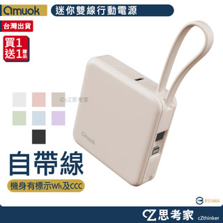 amuok Cube 迷你雙線行動電源 5000mAh 有Wh和CCC標示 可出國 旅充 行動電源 行動充電器 思考家
