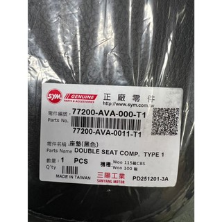 三陽 原廠 77200-AVA-000-T1 WOO 100 115 座墊 坐墊 黑