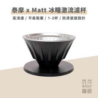 【新品上市 快速出貨】TIMEMORE 泰摩x Matt 冰瞳激流濾杯 聯名濾杯 咖啡濾杯 冰瞳濾杯 濾杯 手沖咖啡