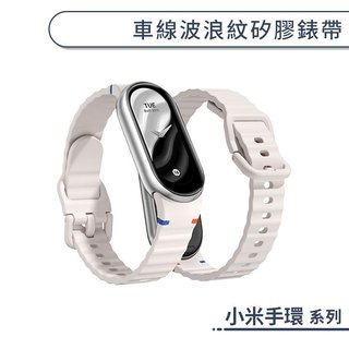 車線波浪紋矽膠錶帶 小米手環 8/9/10(標準/NFC/陶瓷) 小米 錶帶 替換錶帶