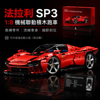 『臺灣現貨』法拉利迪通拿SP3拼裝模型跑車積木「1:1復刻」Daytona積木玩具車 男生禮物收藏擺飾 相容樂高lego