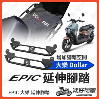 【翔好機車】EPIC 大樂 腳踏墊 延伸腳踏墊 大樂150 延伸腳踏 光陽大樂 延伸腳踏板 大樂貨架 外掛踏板