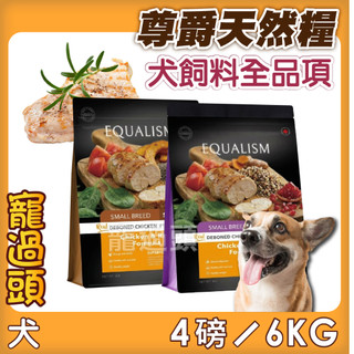 新配方★寵過頭-尊爵Equilibrio【犬用飼料全品項】尊爵狗飼料 尊爵天然糧 狗飼料全齡犬 2/6公斤