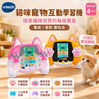 Vtech 貓咪寵物互動遊戲機-2色【官方直營】感統訓練 掌上遊戲機 益智玩具 寵物機