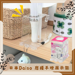 🔥紙箱出貨🔥日本 DAISO 大創 多功能應援周邊手燈展示架 多功能吊掛支架 手燈陳列神器 直立展示架 應援周邊收納盒