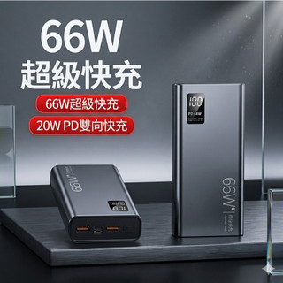 💫限時特惠💫66W超級快充 行動電源 30000mah 大容量 可上飛機 可充筆電 行充 液晶顯示