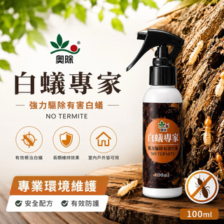 【發票現貨】奧除白蟻專家100ml 白蟻藥 根治白蟻 防治白蟻 驅除白蟻 火蟻 螞蟻 蟻穴 長期維持效果 跳蚤