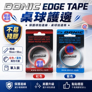 顏同學 顏選桌球 DONIC Edge Tape 護邊 保護邊帶 桌球 乒乓球 不易殘膠 球拍 邊條 10mmx50cm