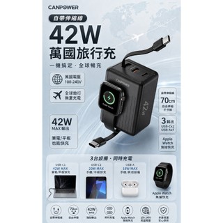 台灣製造 Canpower 自帶TYPEC伸縮線42w萬國旅行充可折角1A1C 可同時充3台手機可充筆電 內贈多國轉接頭