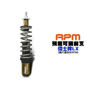 RPM 彈簧預載可調 前叉 前避震器 VESPA 偉士牌 LX 125 LX150