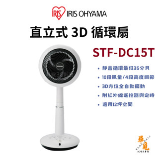 【IRIS OHYAMA】STF-DC15T 直立式3D空氣循環扇 12坪適用 自動擺頭 多模式 定時 靜音省電