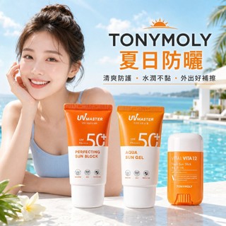 24H台灣出貨【韓國製-TONYMOLY．防曬乳/防曬棒/防曬凝膠 】韓國防曬棒 防曬霜 潤色防曬 臉部防曬 身體防曬
