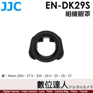 JJC EN-DK29S 相機眼罩 同 Nikon DK-29 / 適 Z6III、Z7II、Z5II、Z6II、Z6