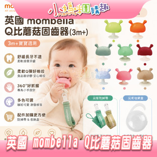 【滿額折抵&現貨】【小媽咪團購趣】英國 mombella 媽貝樂 Q比蘑菇固齒器 小蘑菇 固齒器 收納盒 多色可選