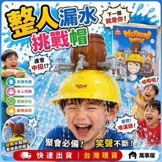 整人漏水挑戰帽 漏水整人帽 整人玩具 濕水挑戰帽 玩水玩具 派對遊戲 懲罰遊戲 戶外玩水 聚會娛樂 搞笑惡整 A0686
