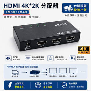 🌟現貨今日出🌟 HDMI同步輸出 4K2K分配器 1分2 1分4 1進2出 hdmi分享器 4K 1080P 切換器