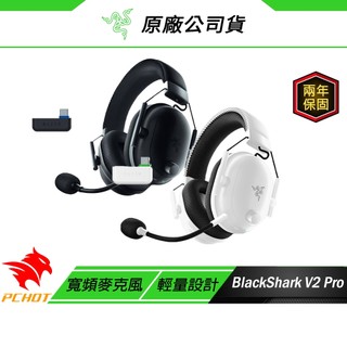 Razer 雷蛇 Blackshark V2 Pro 無線電競耳機 黑白 XBox PS 跨平台相容 無線耳麥 雷蛇耳機