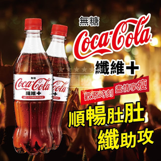 可口可樂-纖維+600ml(24入)-每張訂單只限一箱