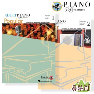 【有琴門樂器】全新《芬貝爾 成人流行音樂精選 Adult Piano Popular Book 1~2》披頭四 紅髮艾德