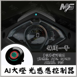MG部品 AJ大燈 光感應控制器 AJ光感應 全時點燈關閉 全新迪爵 曼巴 SUI SL 七代戰 水冷B 大燈關閉