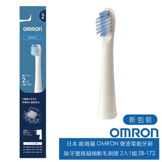 日本 歐姆龍 OMRON 聲波電動牙刷 除牙菌斑超細軟毛刷頭 2入1組 SB-172