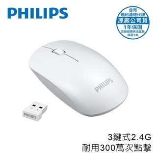 PHILIPS 耐用300萬次點擊3鍵式2.4G無線滑鼠-SPK7315
