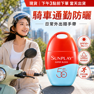 1+1防曬超值組｜曼秀雷敦 SUNPLAY防曬乳液 戶外玩樂型 35g SPF50+ PA+++