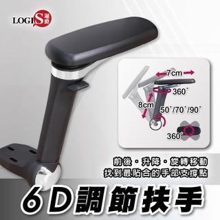 LOGIS辦公椅全面調節扶手1對 T型扶手 電腦椅扶手 電腦椅配件 可調扶手 辦公椅配件 椅子扶手 椅子配件【T16】