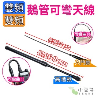 鵝管天線 鵝頸天線 折彎天線 對講機天線 軟鞭天線 木瓜天線 雙頻天線 SMA母頭 SMA公頭 38cm