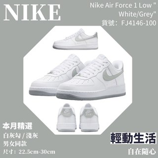 Nike Air Force 1 '07 白灰 空軍一號 低幫 休閒 板鞋 男女款 FJ4146-100