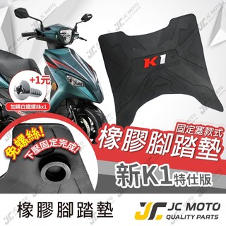 【JC-MOTO】新K1 特仕版 SPORT 腳踏墊 踏墊 橡膠腳踏墊 防滑墊 排水墊 機車腳踏墊 專利防脫落 K1