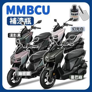 MMBCU 曼巴 SYM 三陽 2026 曼巴補漆 機車補漆 補漆筆 點漆筆 mmbcu補漆