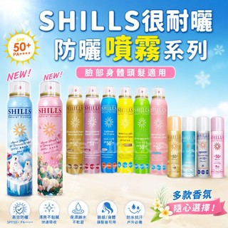 shills防曬噴霧 舒兒絲 SPF50 防水防汗防曬 臉部 日本 兒童防曬 防曬噴霧