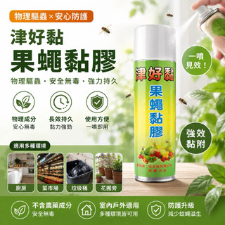 津好黏 果蠅噴膠 550ml 黏果蠅/蒼蠅 果蠅誘捕黏膠 物理性黏膠