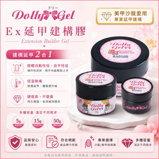 Dolly Gel Ex延甲建構膠｜5g／15g／50g｜建構延甲2合1｜自平性佳｜美甲凝膠