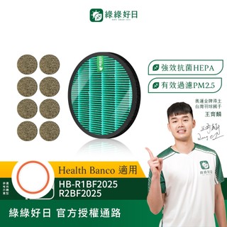 綠綠好日 適用 Health Banco小漢堡 HB-R1BF2025 HB-R2BF2025 抗菌HEPA清淨機濾網