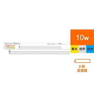 OSRAM 歐司朗/朗德萬斯 星皓LED支架燈 100-240V 白光 黃光 自然光 官方直營店