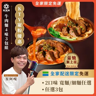 【萬萬兩】KTV牛肉麵限定寵粉任選 3 包｜K歌紅燒x濃燉茄燒【全家限定免運】 蔡阿嘎推薦 K歌牛肉麵 KTV牛肉麵