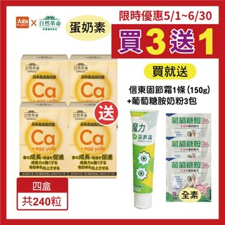 自然革命 L型離子乳酸鈣(蛋奶素)60粒/盒【4件組】加贈信東固節霜150gx1條+3包葡萄糖胺奶粉