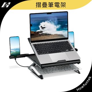 摺疊筆電架 筆電增高 旋轉手機架 9段角度 筆電散熱 人體工學 摺疊收納 Howfuntek 台灣現貨