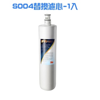 〔珊妮豬小舖〕原廠 3M S004淨水器專用濾心(3US-F004-5)-1入盒裝 濾芯 s004替換濾心 單支入
