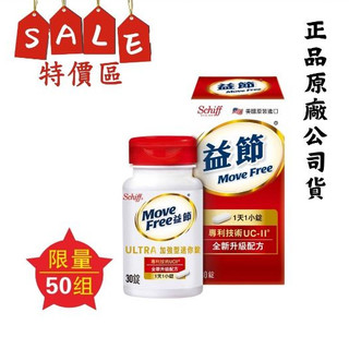 限時特賣專區 Move Free 益節 UC2益節迷你錠 UC-II加強型迷你錠30錠/盒 正品公司貨 原廠直送