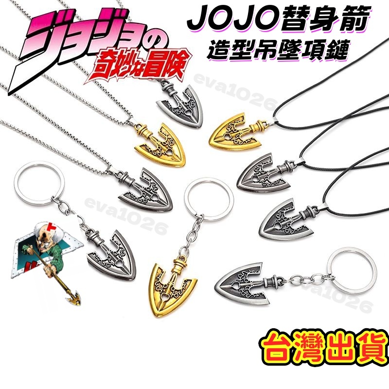 JOJO替身箭項鏈 原創設計 石之海 蟲箭 喬瑟夫 傑洛齊貝林 吉良吉影 日系小眾合集 動漫周邊 交換禮物