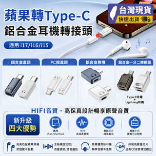 蘋果耳麥救星 USB-C/TC耳機轉接頭 【艾爾3C】音頻轉接器 Lightning耳機 鋁合金轉接器 iPhone專用