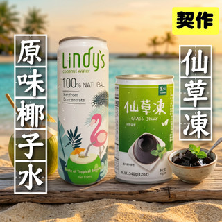 [綠工坊] 仙草凍 椰子水 香水椰子水 配送會碰撞凹凸 不介意再買 Lindy 無防腐劑 里仁
